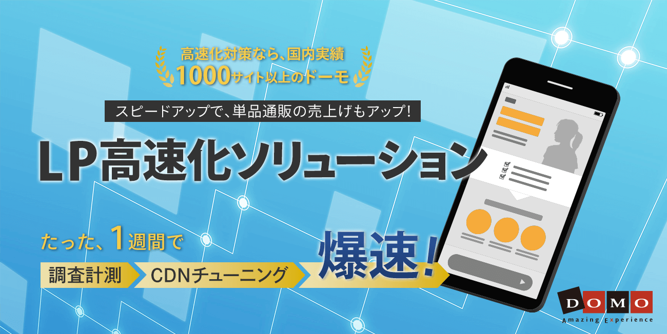 LP高速化ソリューション