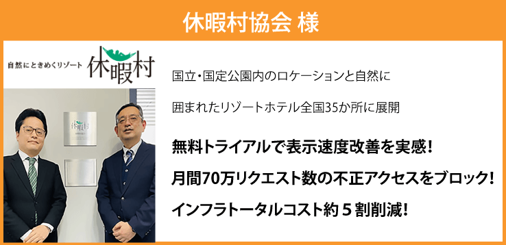 休暇村協会_導入実績